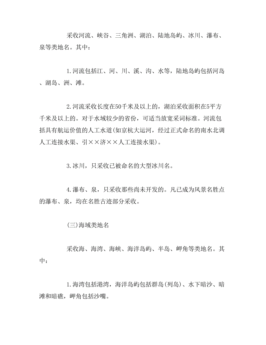 2019年中华人民共和国标准地名词典范文_第3页