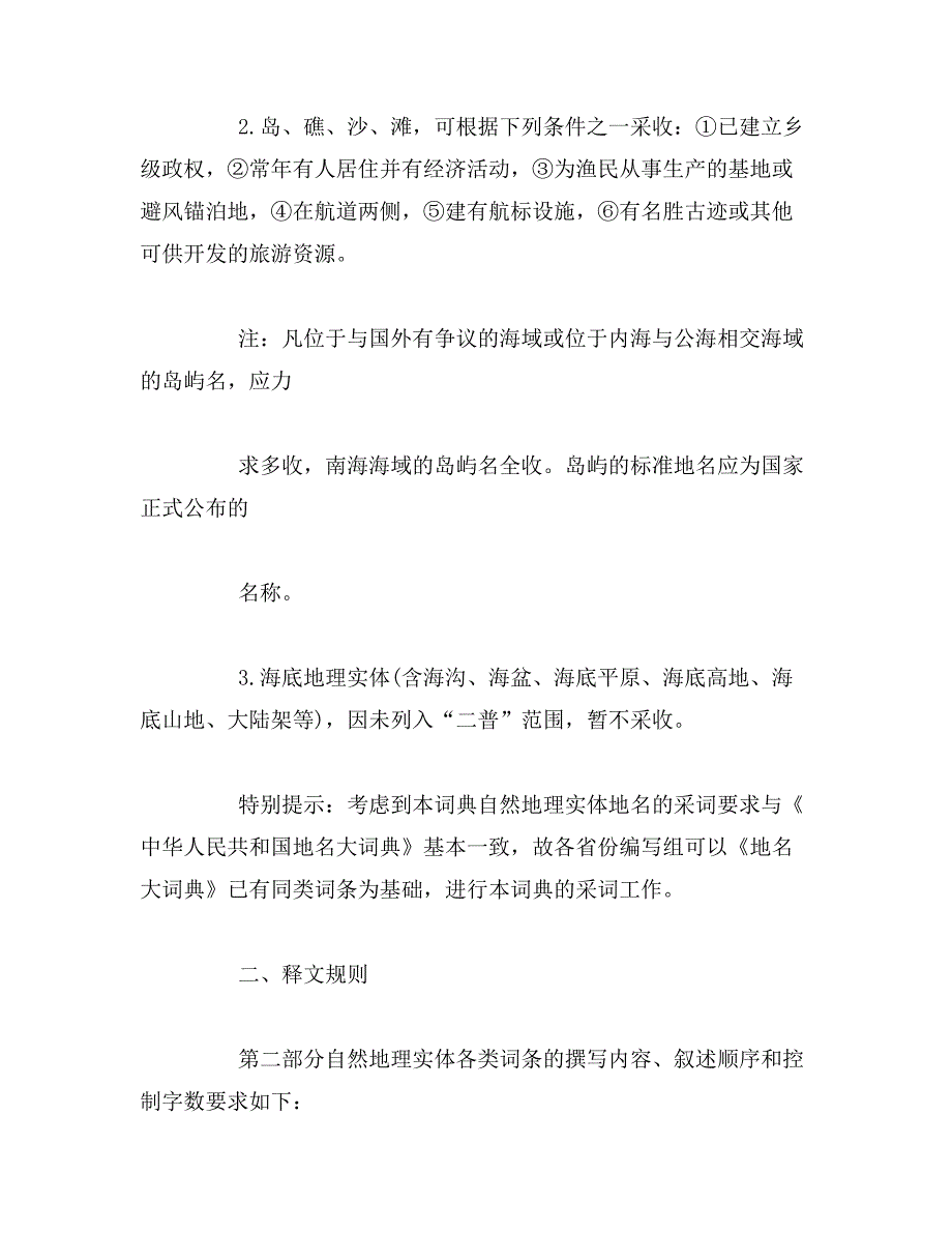 2019年中华人民共和国标准地名词典范文_第4页