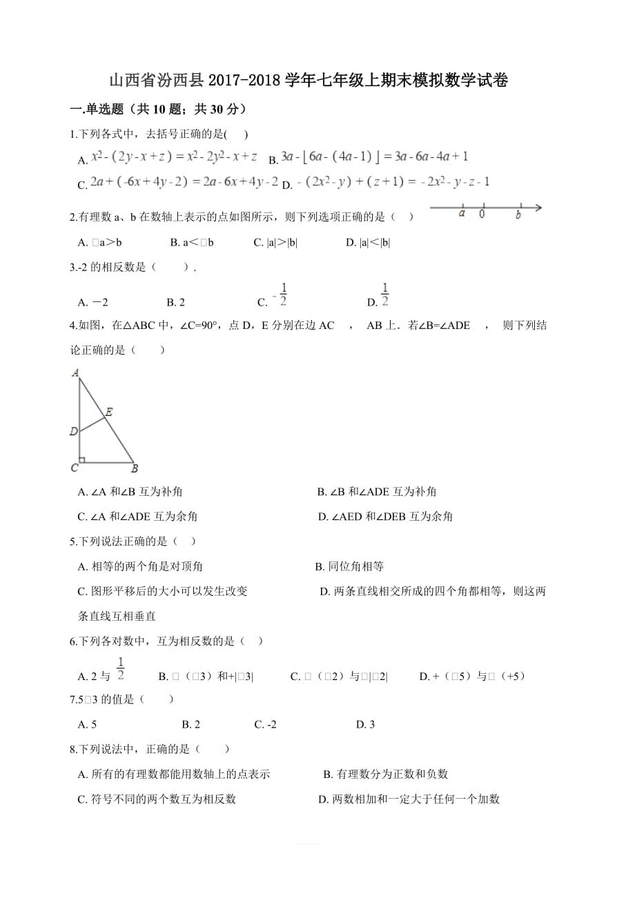 山西省汾西县2017-2018学年七年级上期末模拟数学试卷含解析_第1页