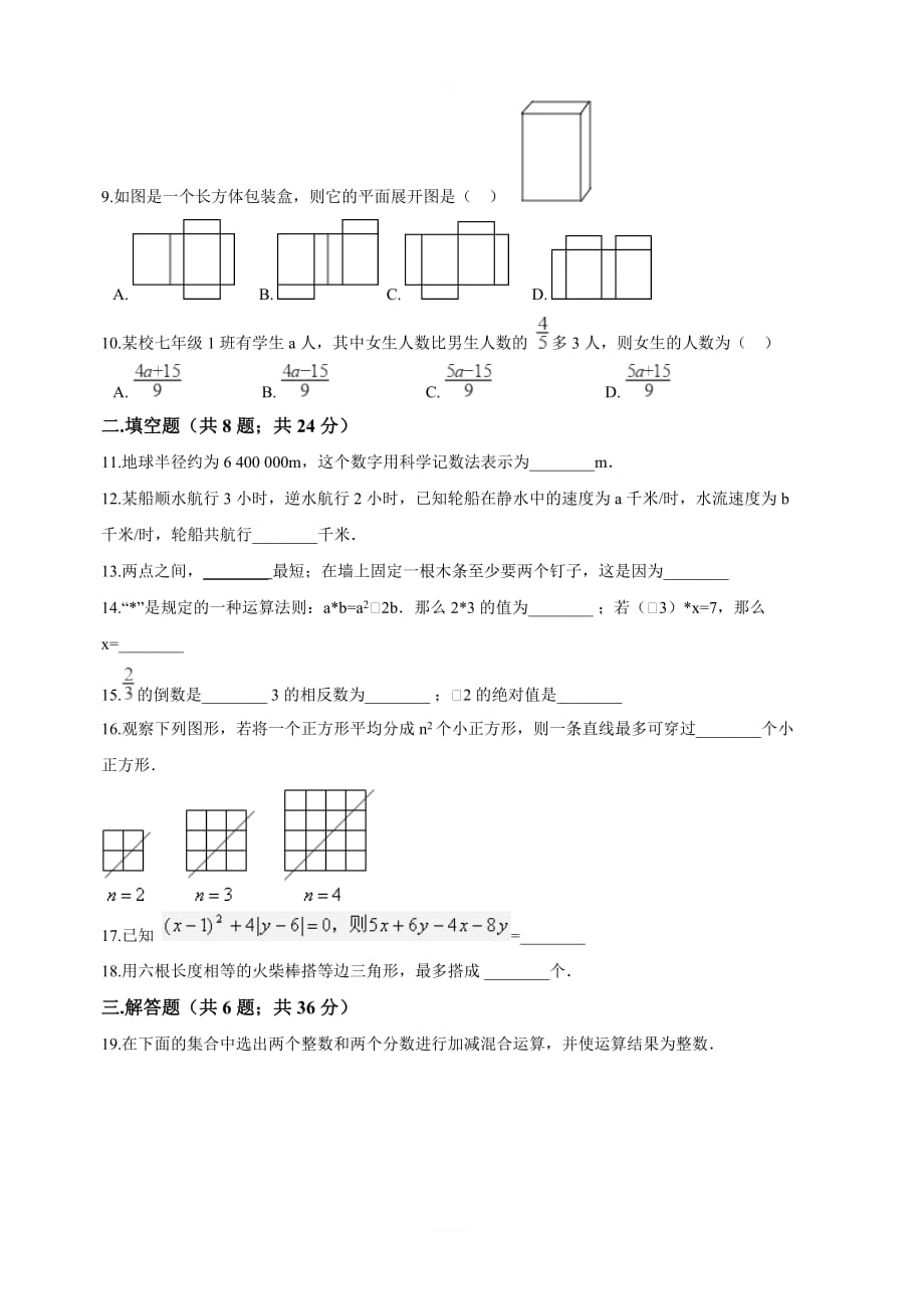 山西省汾西县2017-2018学年七年级上期末模拟数学试卷含解析_第2页