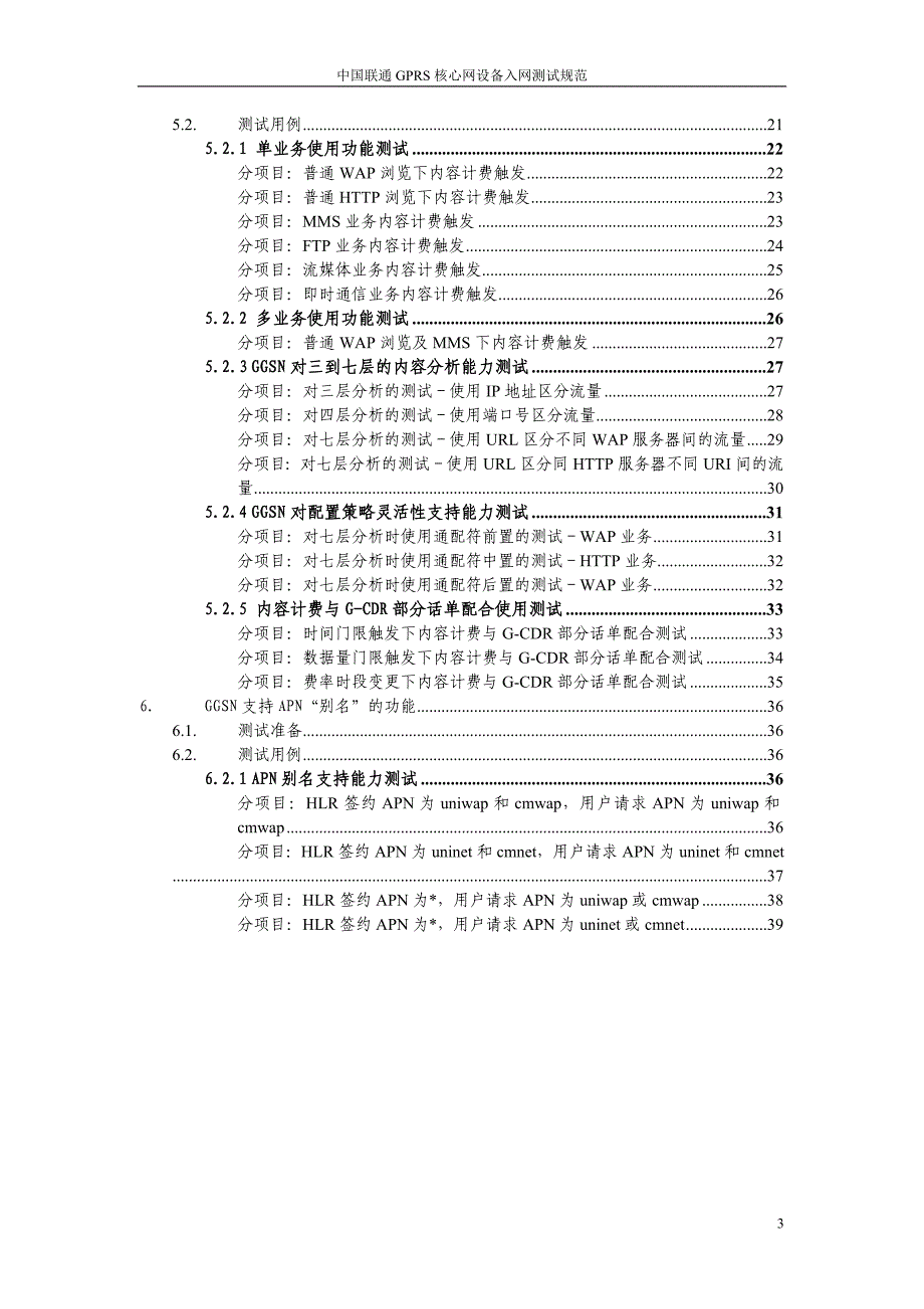 中国联通GPRS核心网设备入网测试规范_第3页