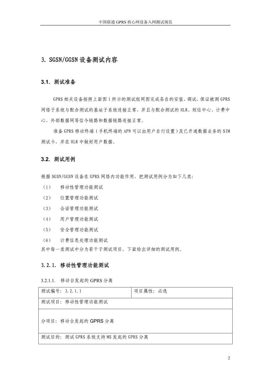 中国联通GPRS核心网设备入网测试规范_第5页