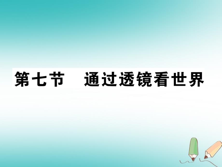 2018秋八年级物理上册 第四章 第7节 透过透镜看世界习题课件 （新版）教科版_第1页