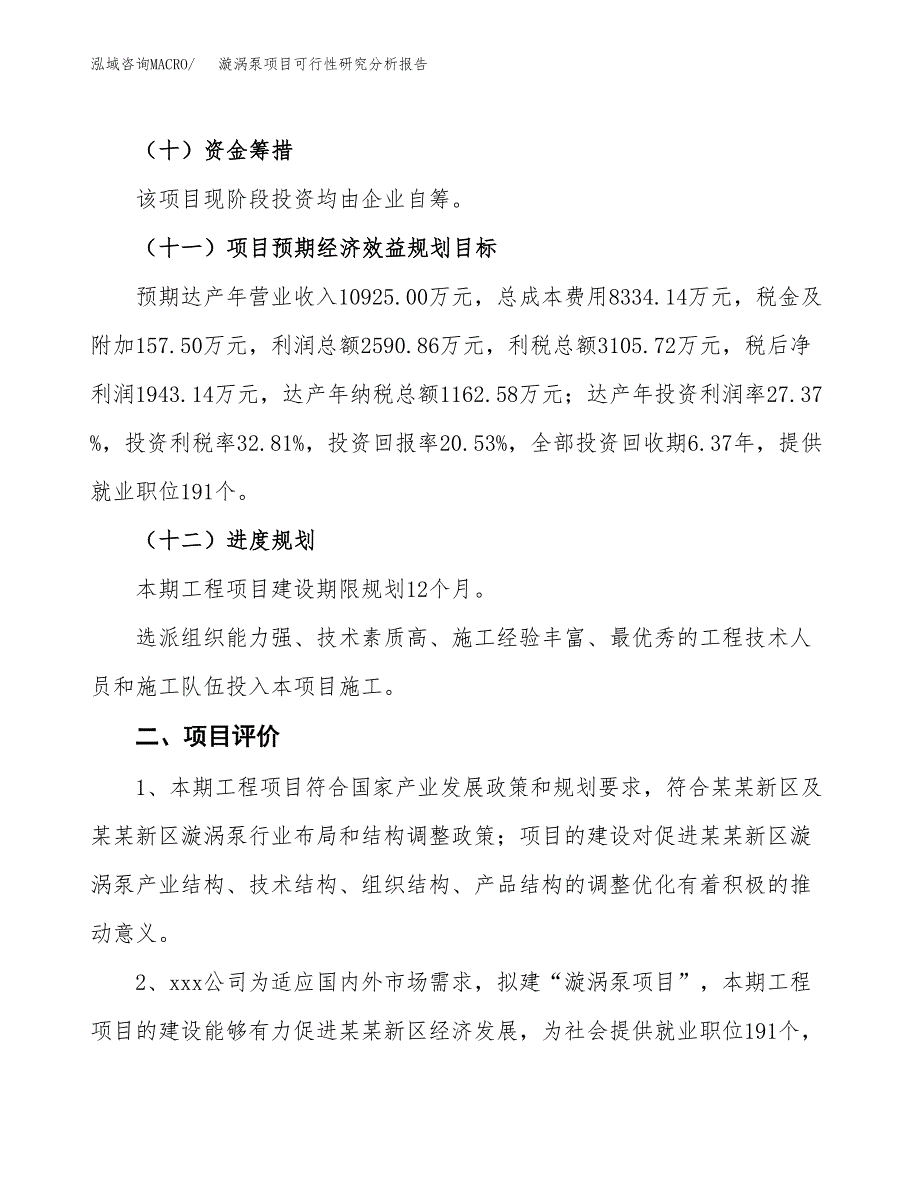 项目公示_漩涡泵项目可行性研究分析报告.docx_第4页