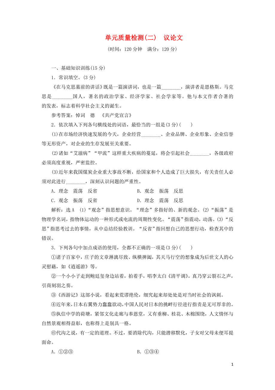 2018-2019学年高中语文 单元质量检测（二）议论文（含解析）粤教版必修4_第1页