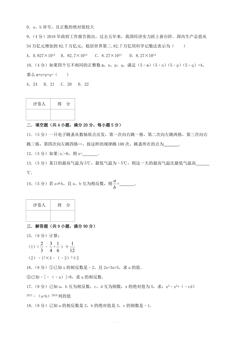 2018年秋七年级数学上册第一章有理数单元综合测试卷（含解析）（新版）新人教版_第2页