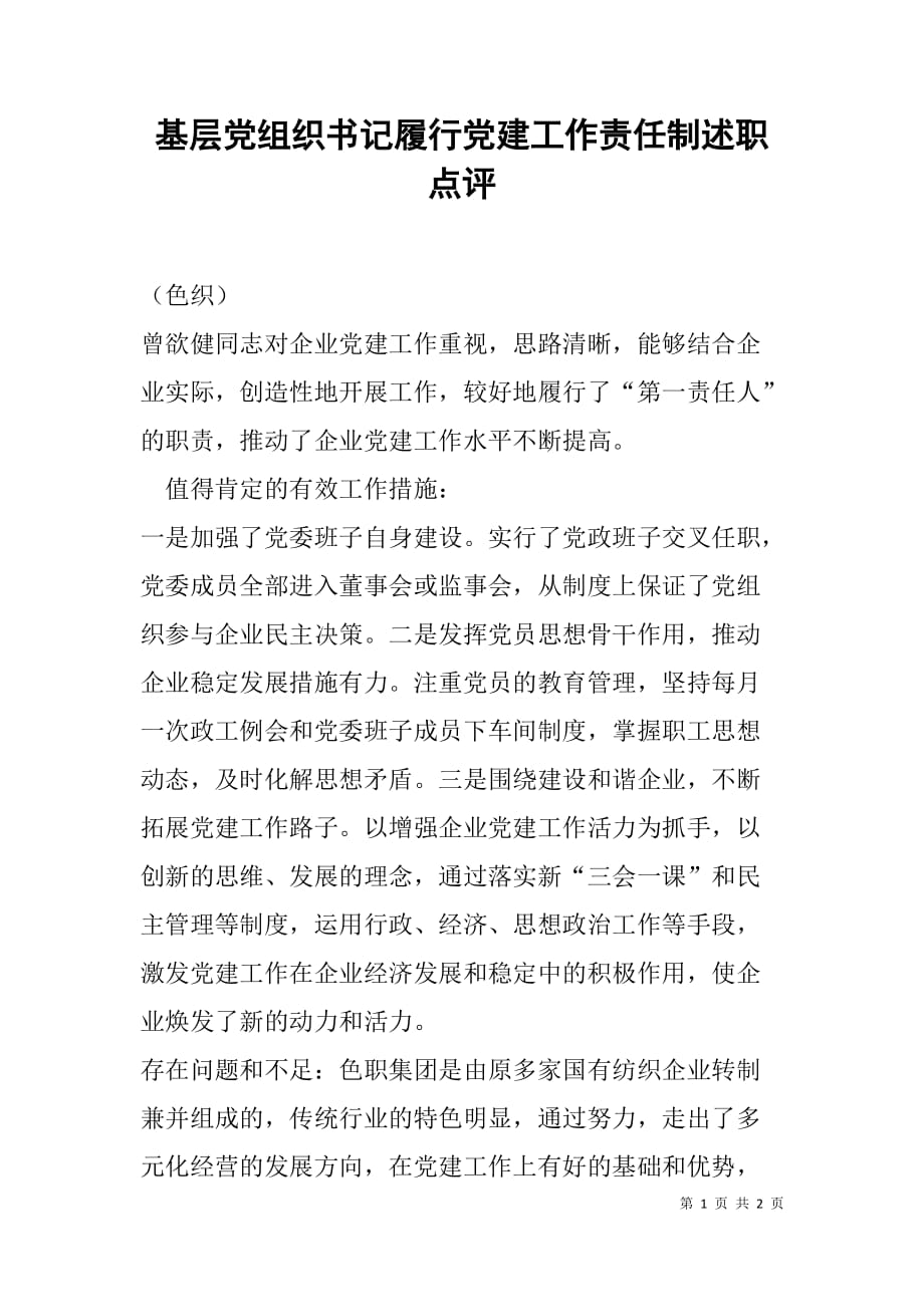 基层党组织书记履行党建工作责任制述职点评.doc_第1页