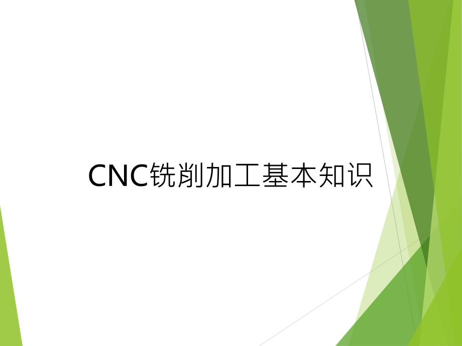 cnc铣削加工基础知识_第1页
