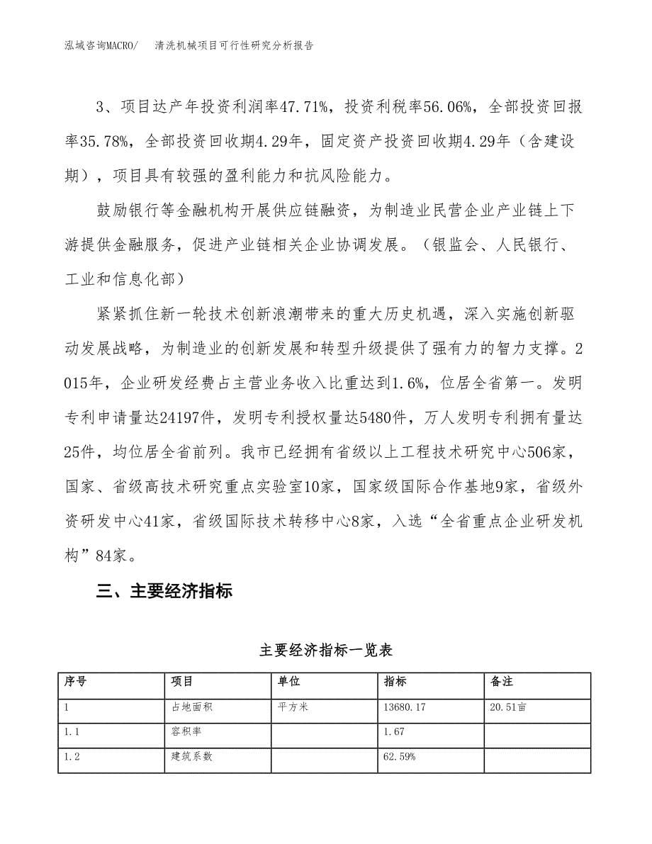 项目公示_清洗机械项目可行性研究分析报告.docx_第5页