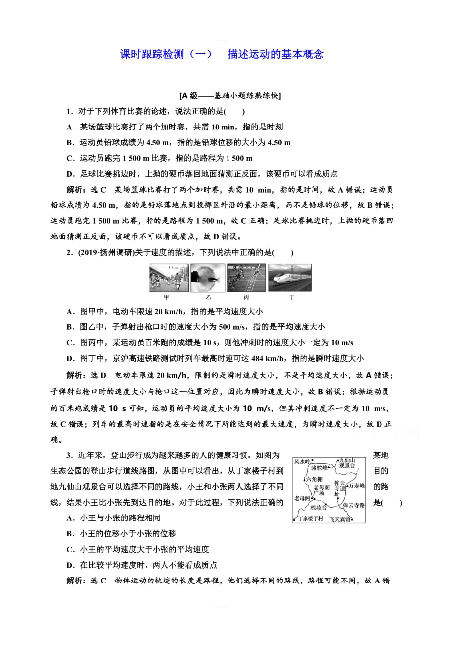 2020人教新课标高考物理总复习课时跟踪检测（一） 描述运动的基本概念 含解析_第1页