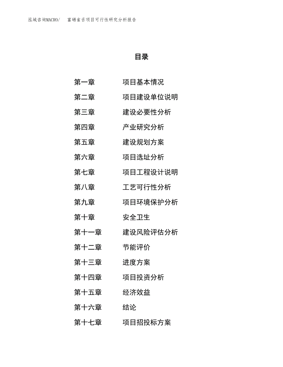 项目公示_富硒雀舌项目可行性研究分析报告.docx_第1页