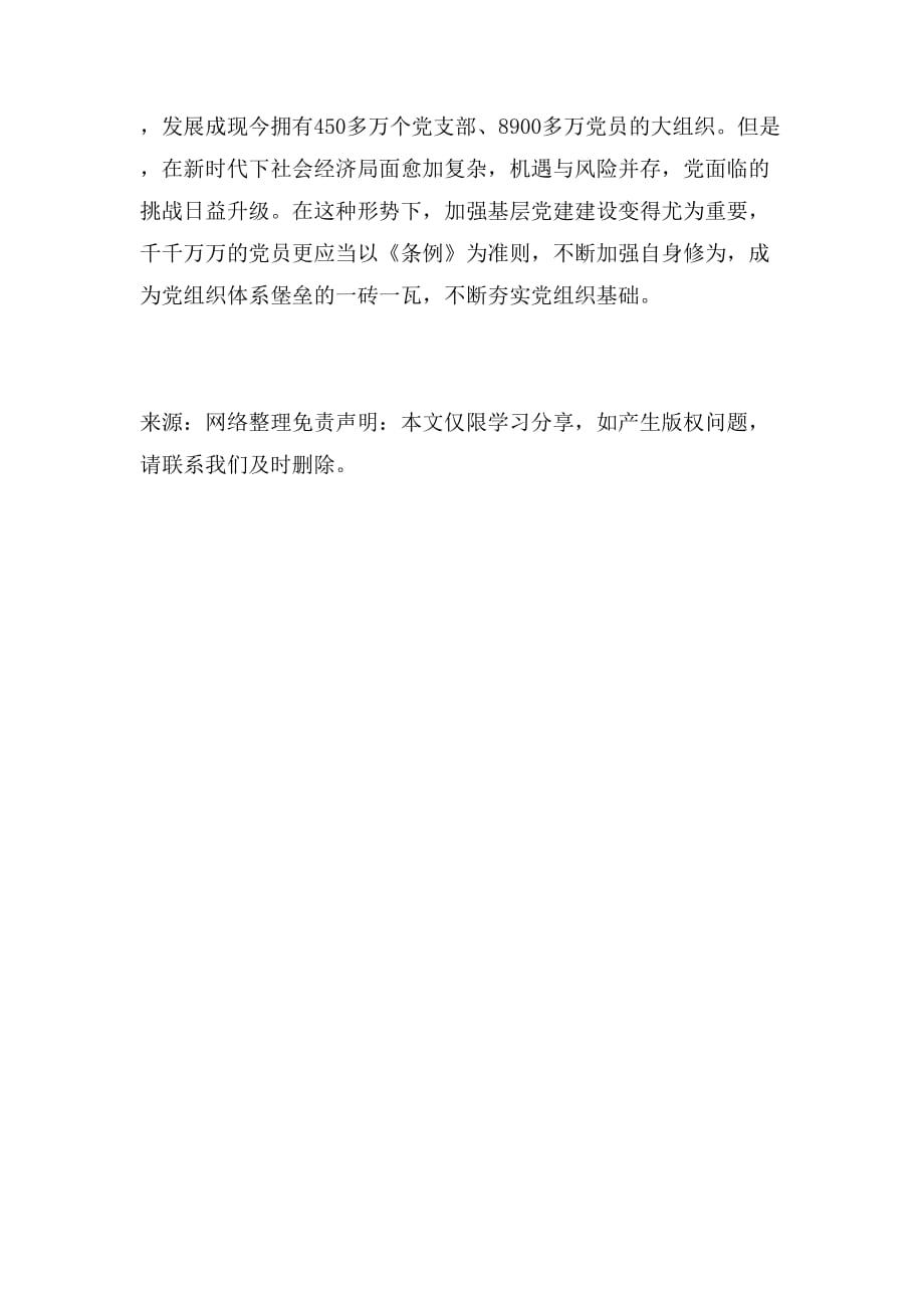 2019年《党支部工作条例(试行)》学习体会范文_第3页
