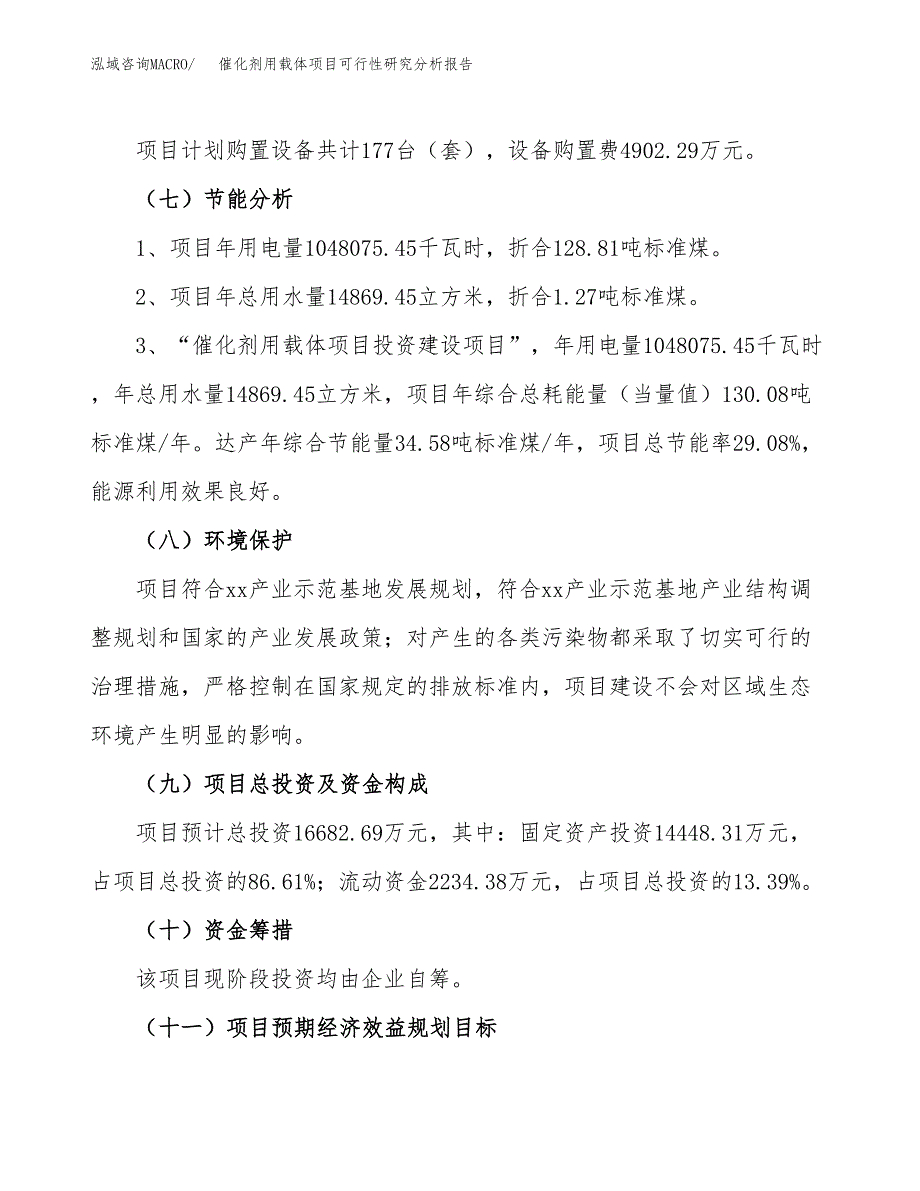 项目公示_催化剂用载体项目可行性研究分析报告.docx_第3页