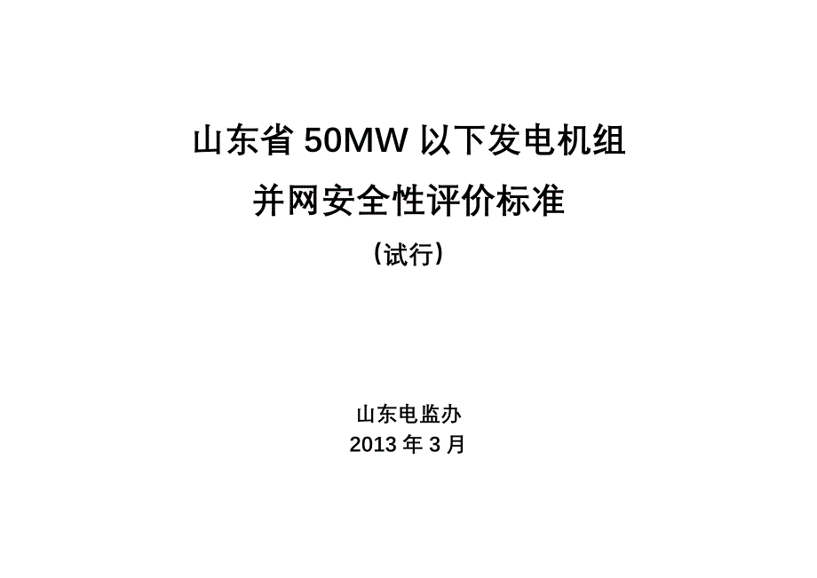 50mw以下发电机组并网安全性评价标准_第1页
