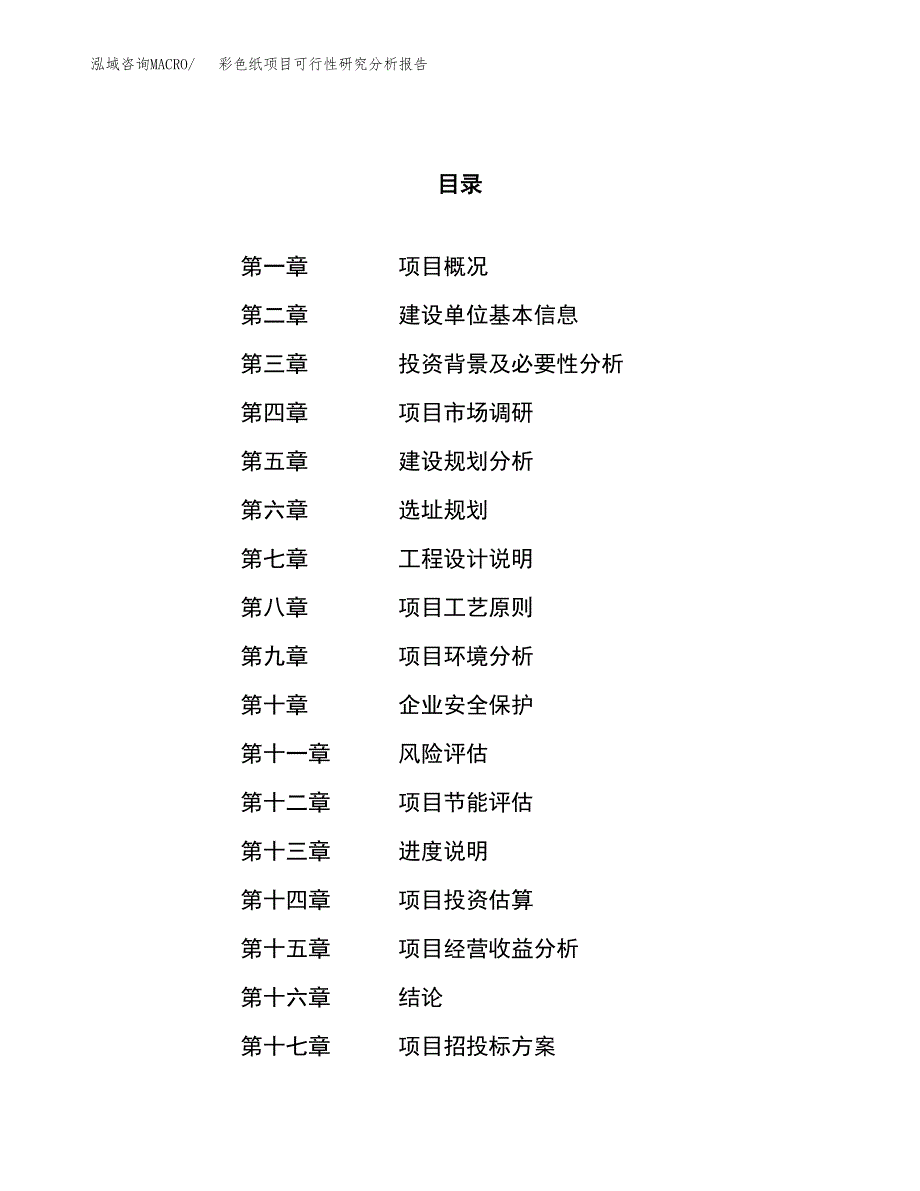 项目公示_彩色纸项目可行性研究分析报告.docx_第1页