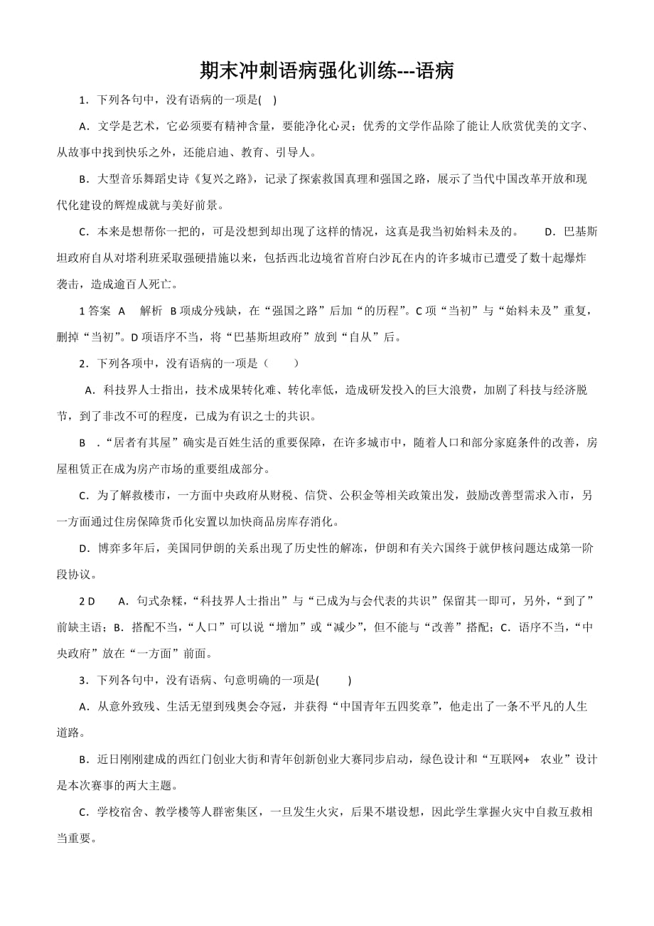初中语文语病训练题_第1页