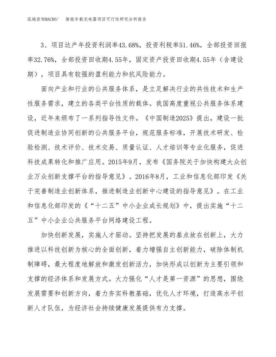 项目公示_智能车载充电器项目可行性研究分析报告.docx_第5页