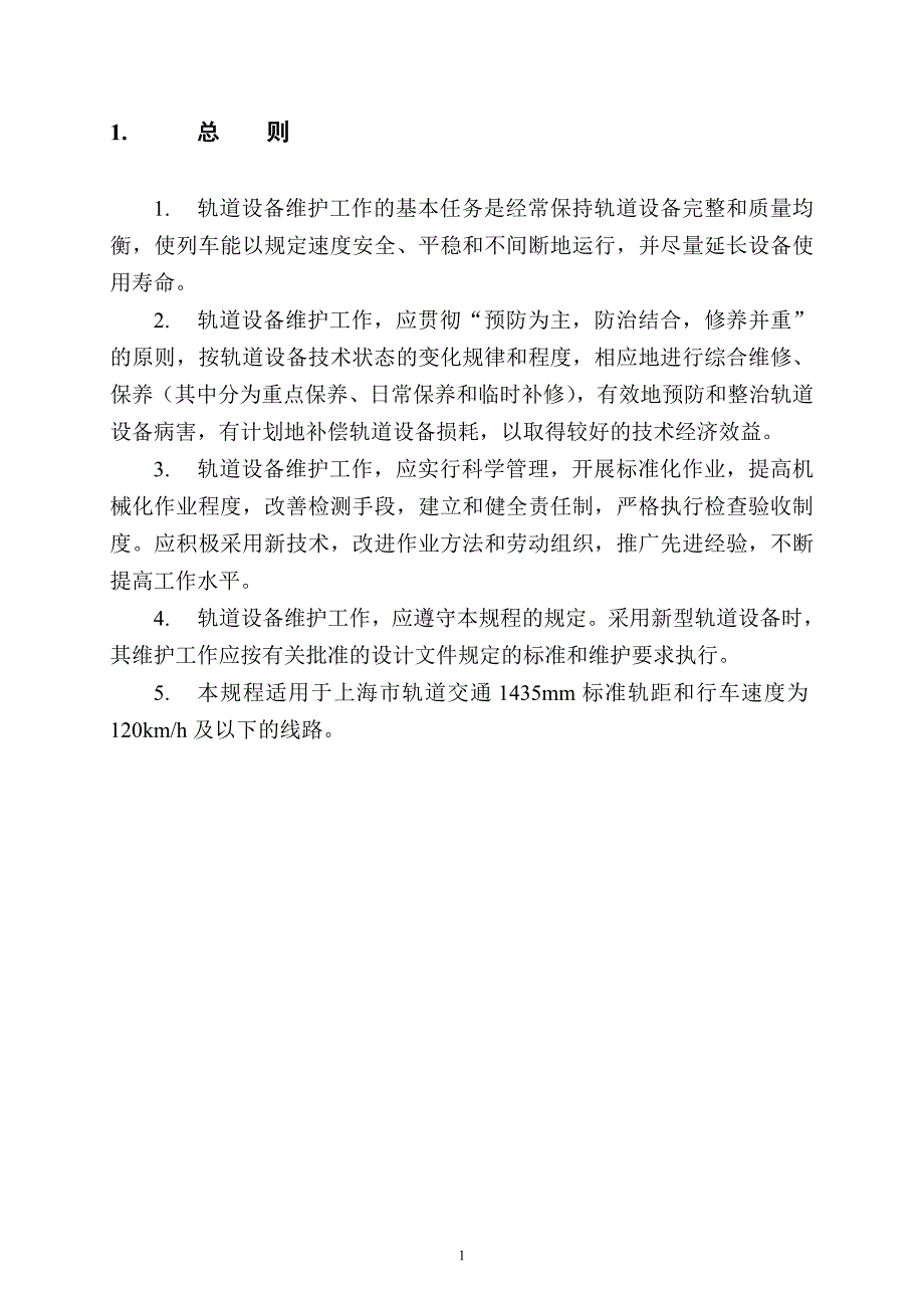 轨道设备维护规程_第4页