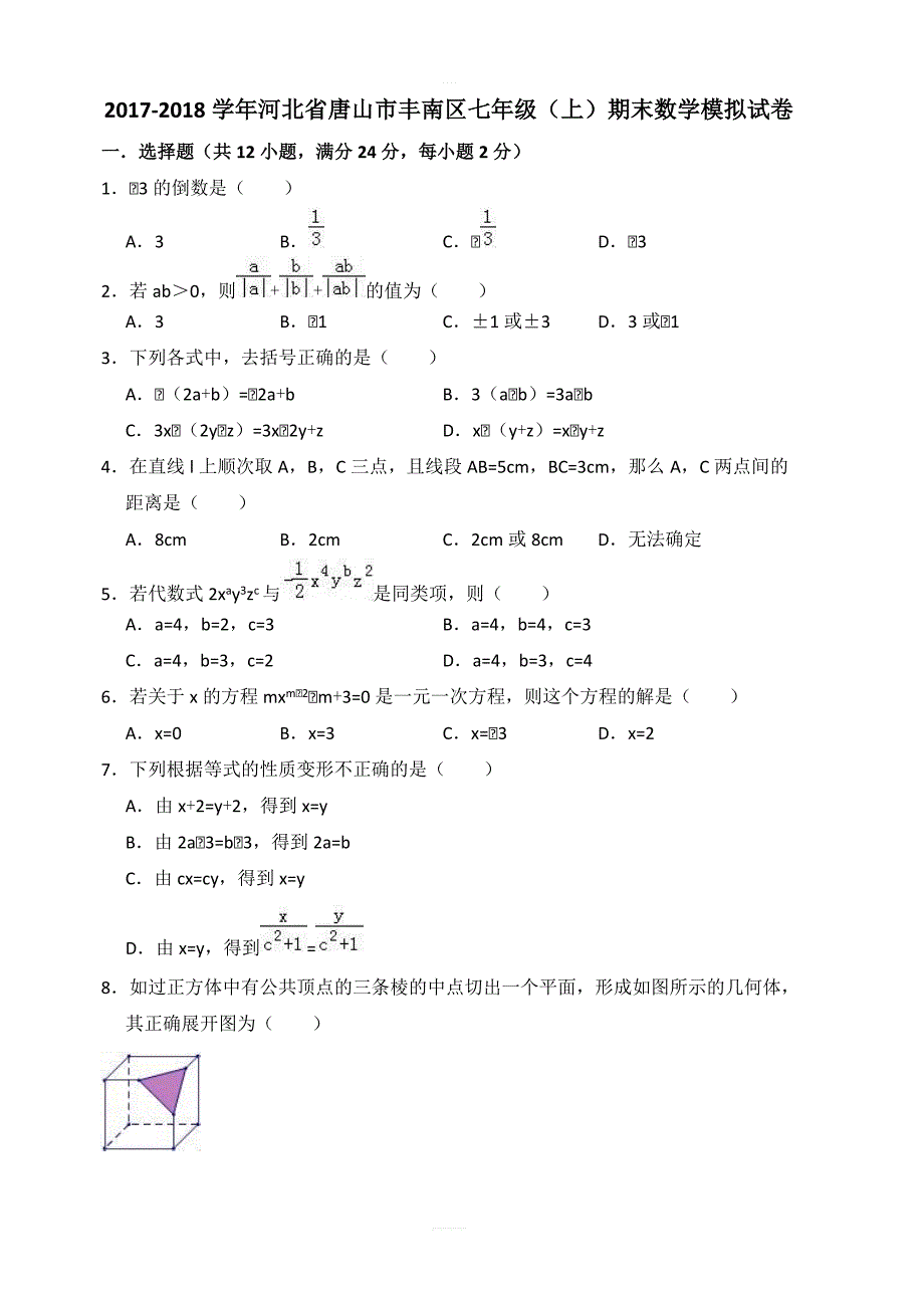 2017-2018学年唐山市丰南区七年级上期末数学模拟试卷含答案解析_第1页