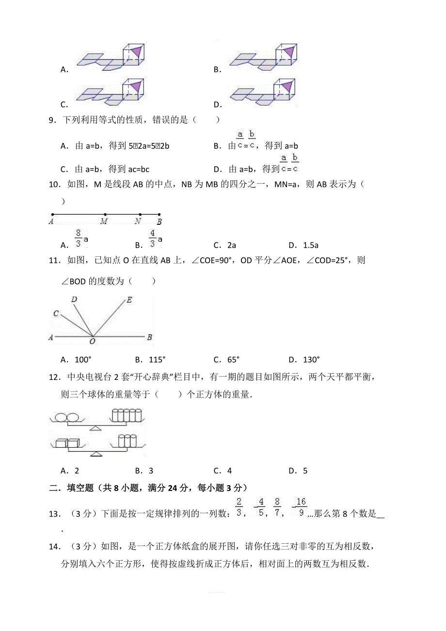 2017-2018学年唐山市丰南区七年级上期末数学模拟试卷含答案解析_第2页