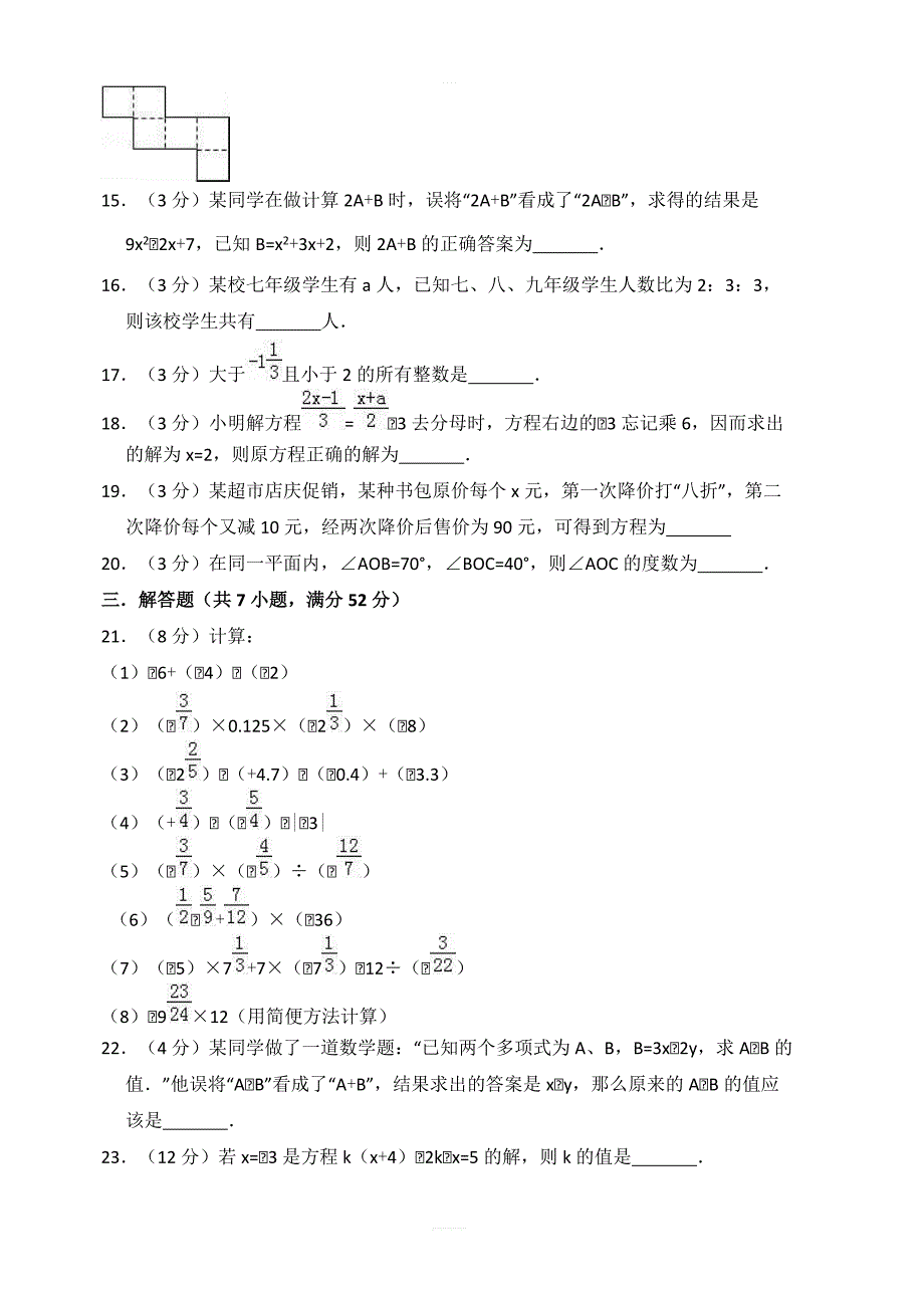 2017-2018学年唐山市丰南区七年级上期末数学模拟试卷含答案解析_第3页