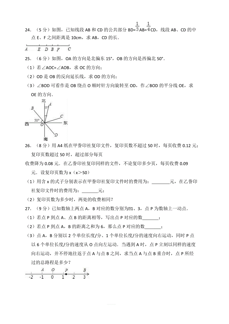 2017-2018学年唐山市丰南区七年级上期末数学模拟试卷含答案解析_第4页