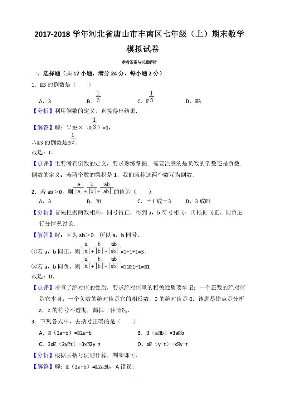 2017-2018学年唐山市丰南区七年级上期末数学模拟试卷含答案解析_第5页