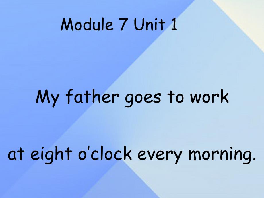 2016春五年级英语下册 module 7 unit 1《my father goes to work at eight》课件1 （新版）外研版（三起）_第1页