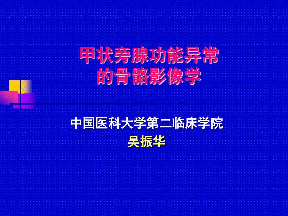 甲状旁腺功能异常骨骼影像学课件_第1页