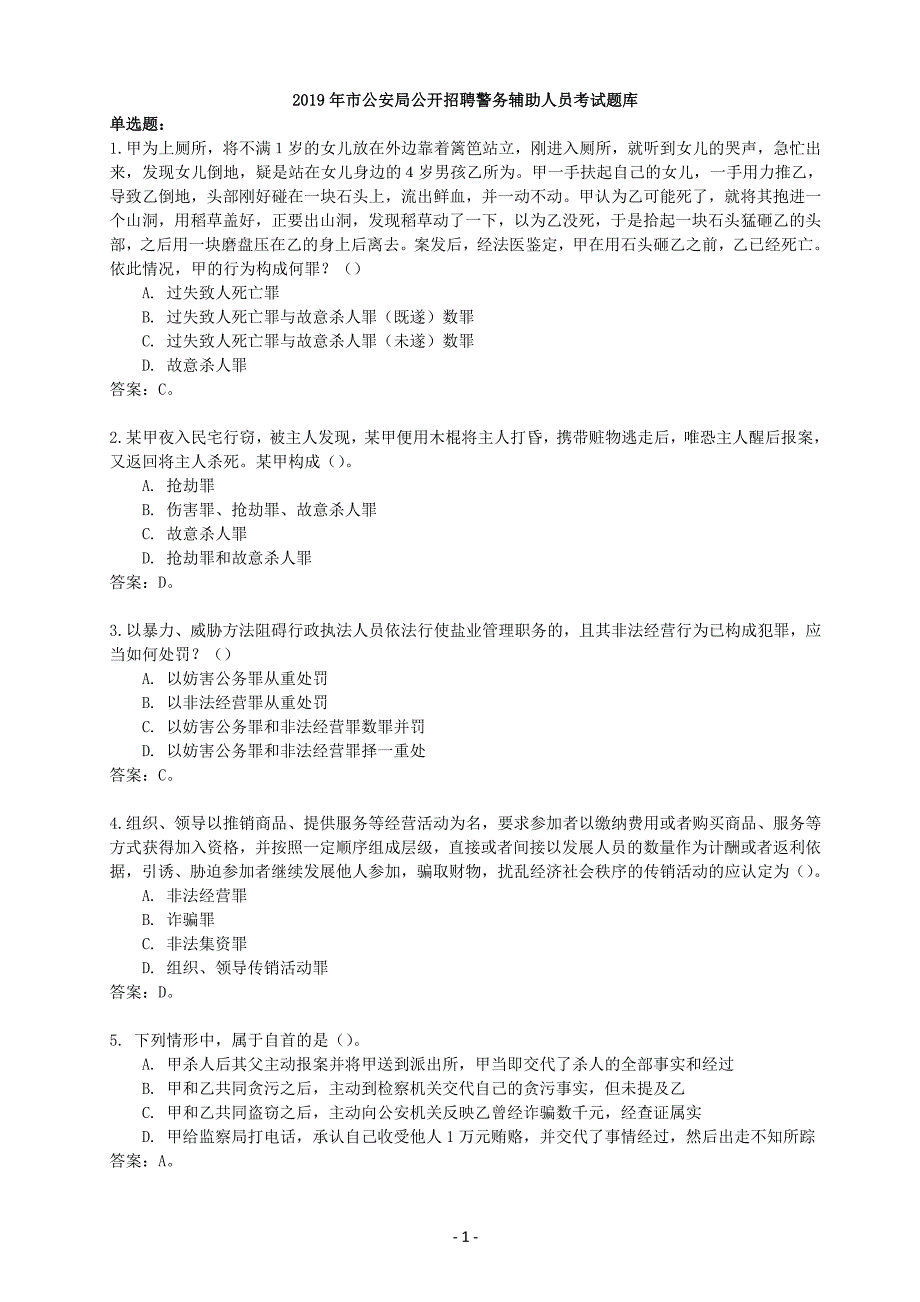 2019年招聘警务辅助人员考试题库_第1页