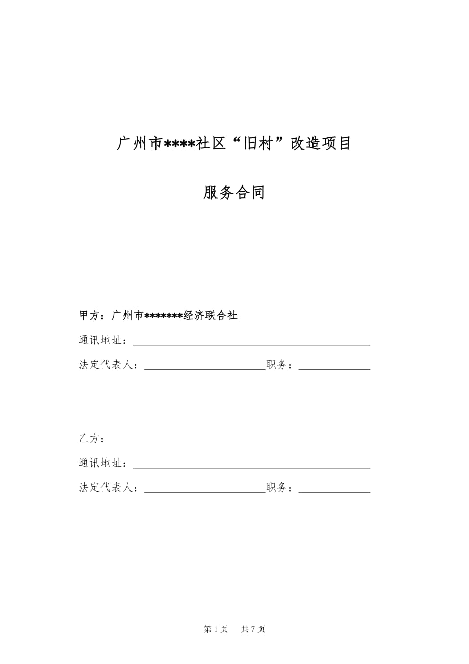 广州市旧村改造项目前期服务协议参考版本_第1页