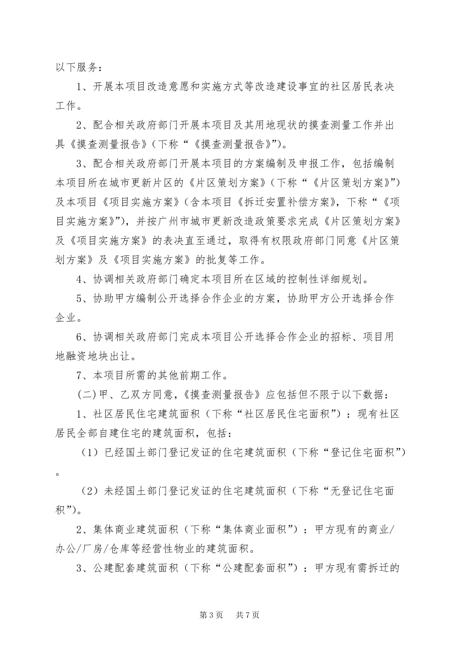 广州市旧村改造项目前期服务协议参考版本_第3页
