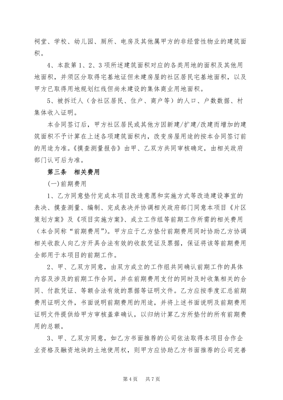 广州市旧村改造项目前期服务协议参考版本_第4页