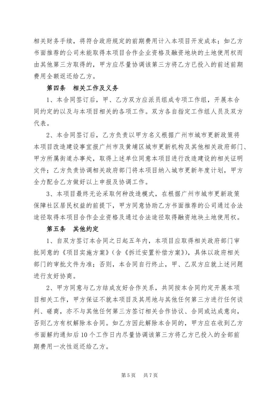 广州市旧村改造项目前期服务协议参考版本_第5页