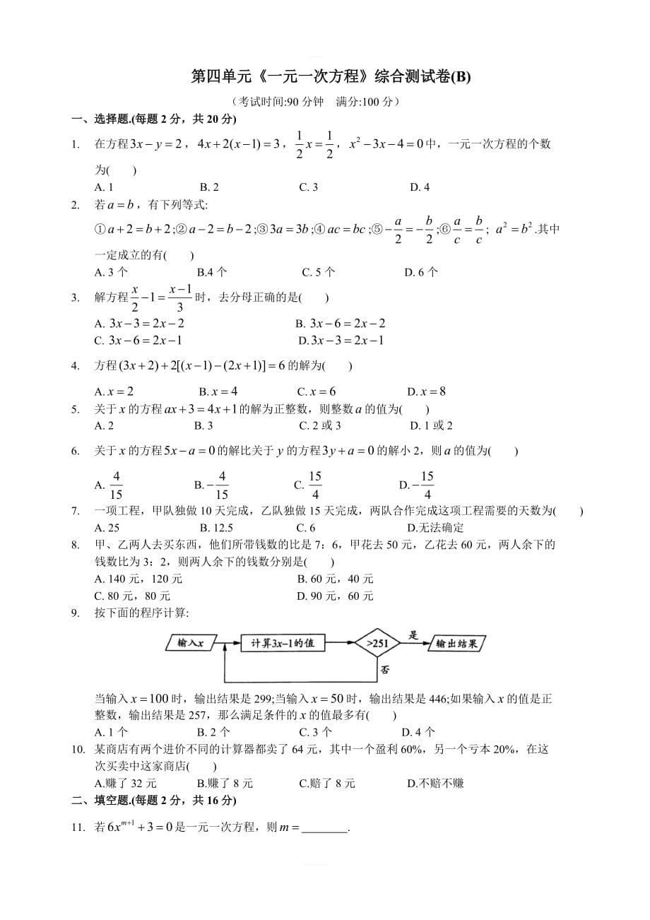 苏科版数学七年级上第四单元《一元一次方程》综合测试卷（B）含答案_第1页
