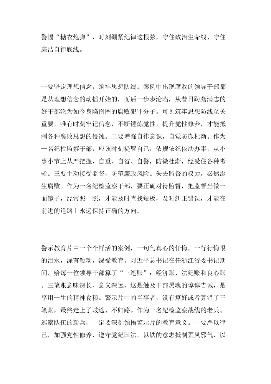 2019年纪检监察干部警示教育谈体会范文_第2页