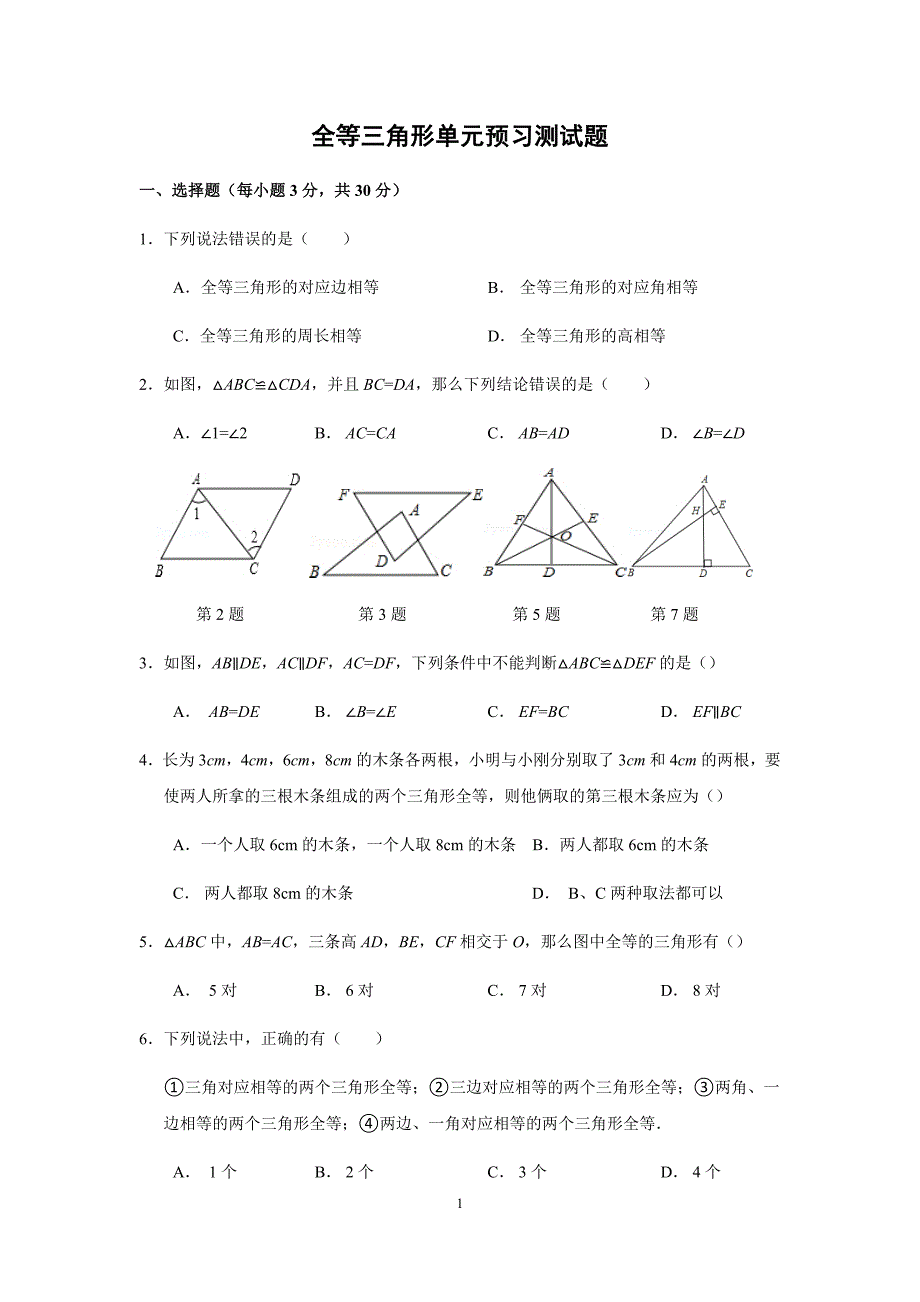 八年级数学全等三角形经典例题练习及解析_第1页