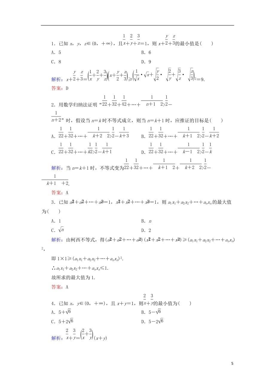 2018年高中数学 第二章 几个重要的不等式阶段质量评估 北师大版选修4-5_第5页