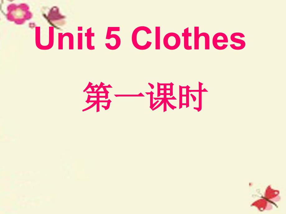 2016春三年级英语下册 unit 5《clothes》课件 广东版开心_第1页