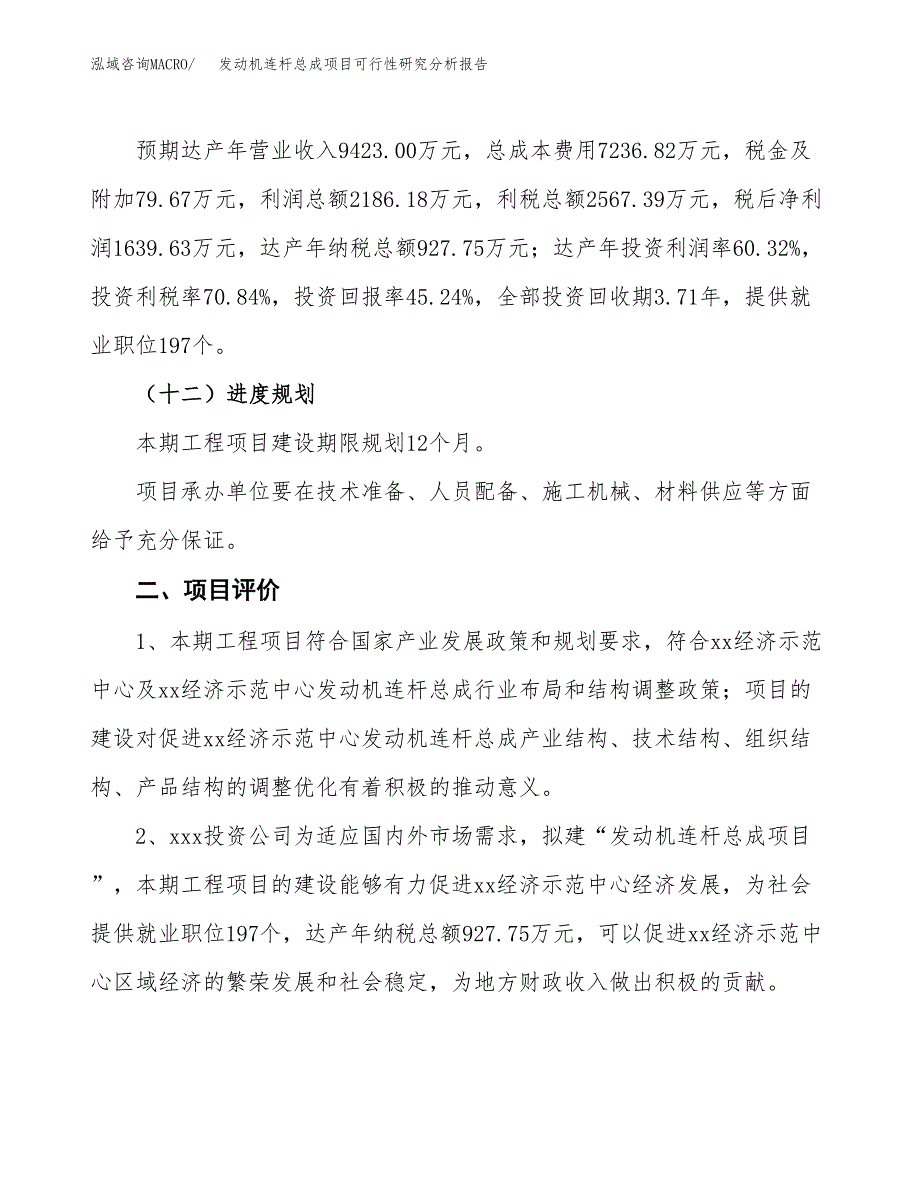 项目公示_发动机连杆总成项目可行性研究分析报告.docx_第4页