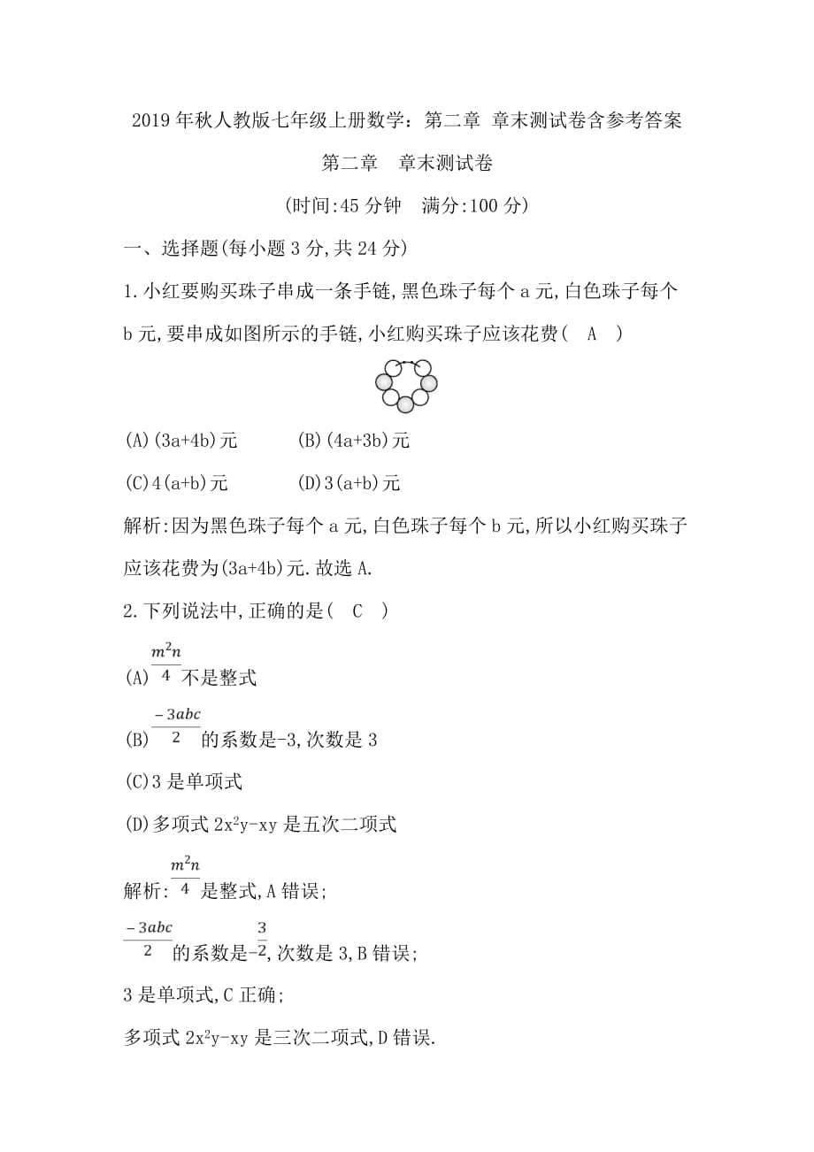 2019年秋人教版七年级上册数学：第二章 章末测试卷含参考答案_第1页