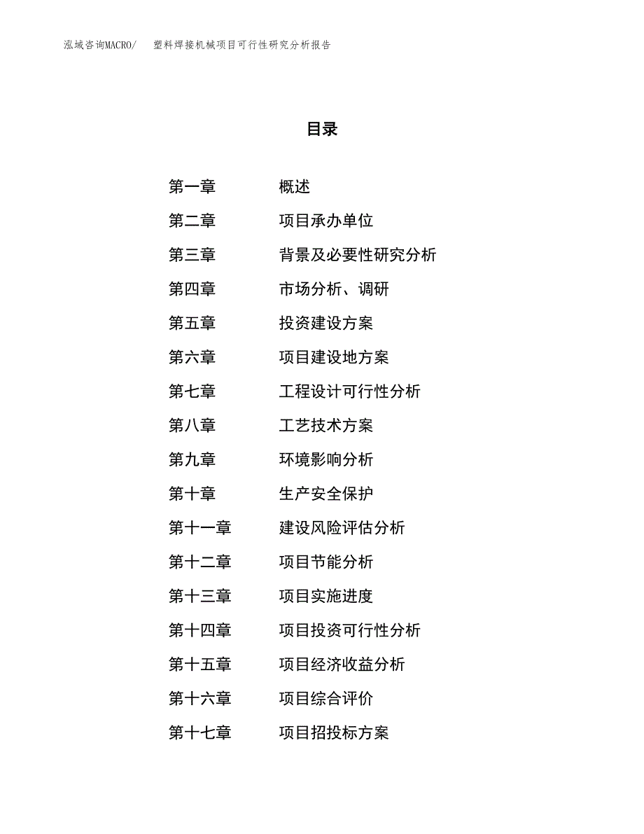 项目公示_塑料焊接机械项目可行性研究分析报告.docx_第1页