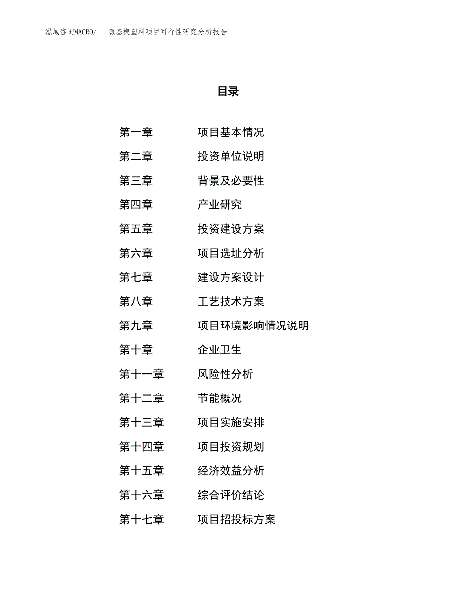 项目公示_氨基模塑料项目可行性研究分析报告.docx_第1页