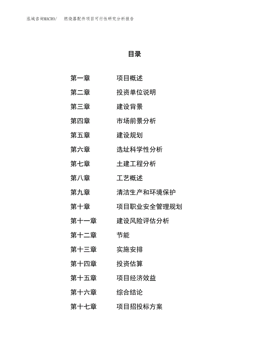 项目公示_燃烧器配件项目可行性研究分析报告.docx_第1页