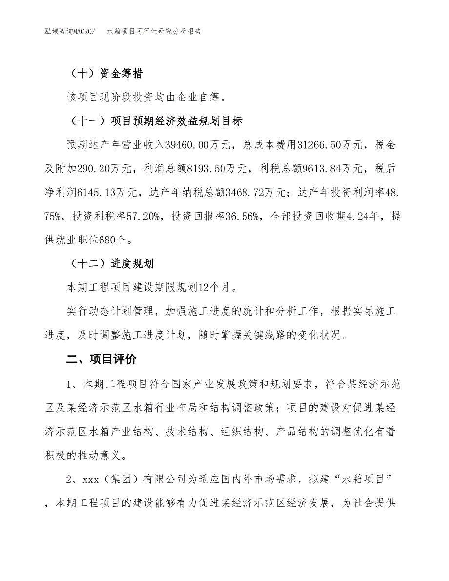 项目公示_水箱项目可行性研究分析报告.docx_第4页