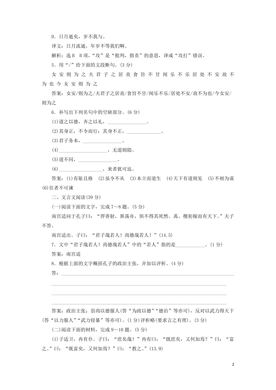 2018-2019学年高中语文 阶段质量检测（一）（含解析）语文版选修《论语选读》_第2页