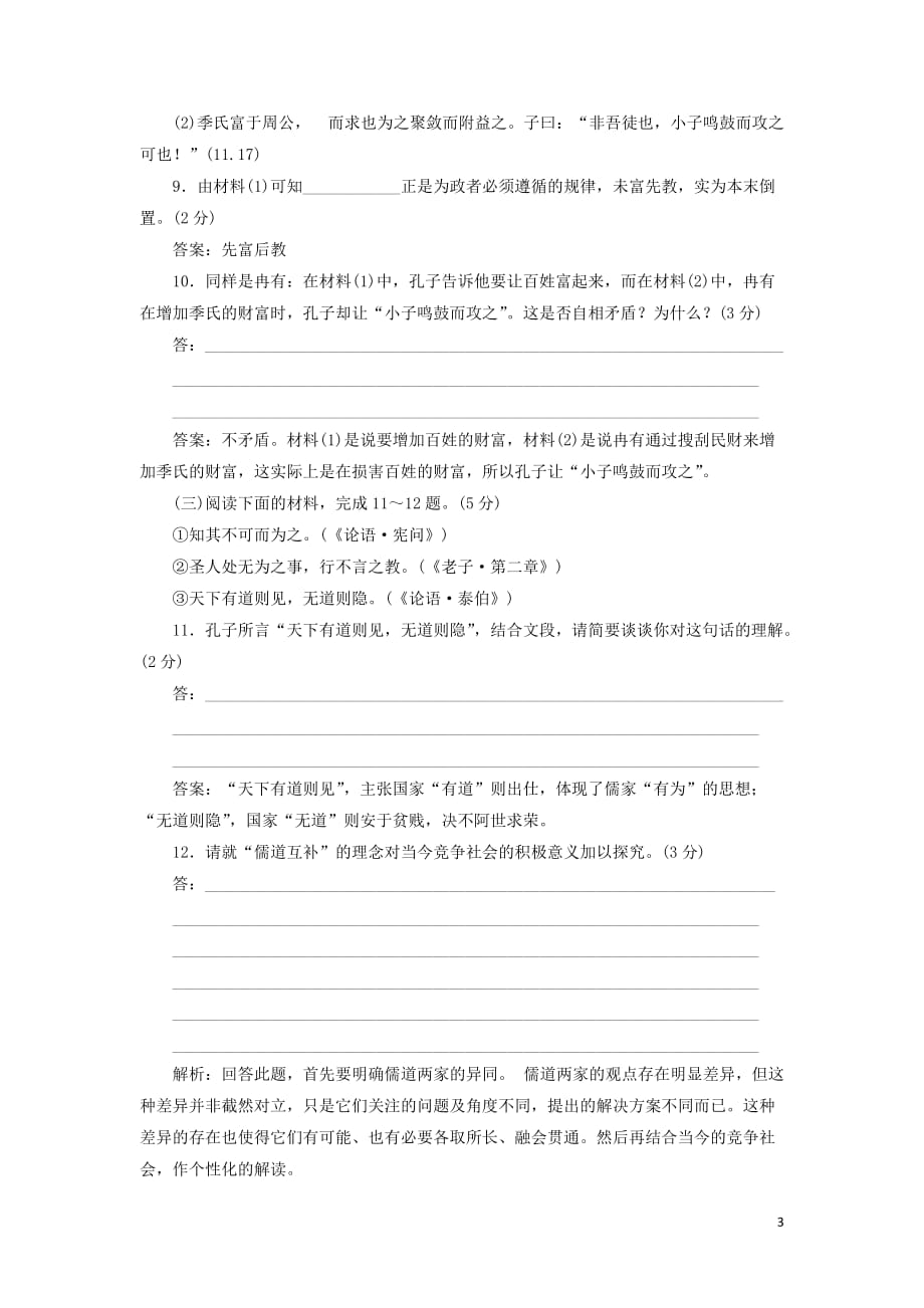 2018-2019学年高中语文 阶段质量检测（一）（含解析）语文版选修《论语选读》_第3页