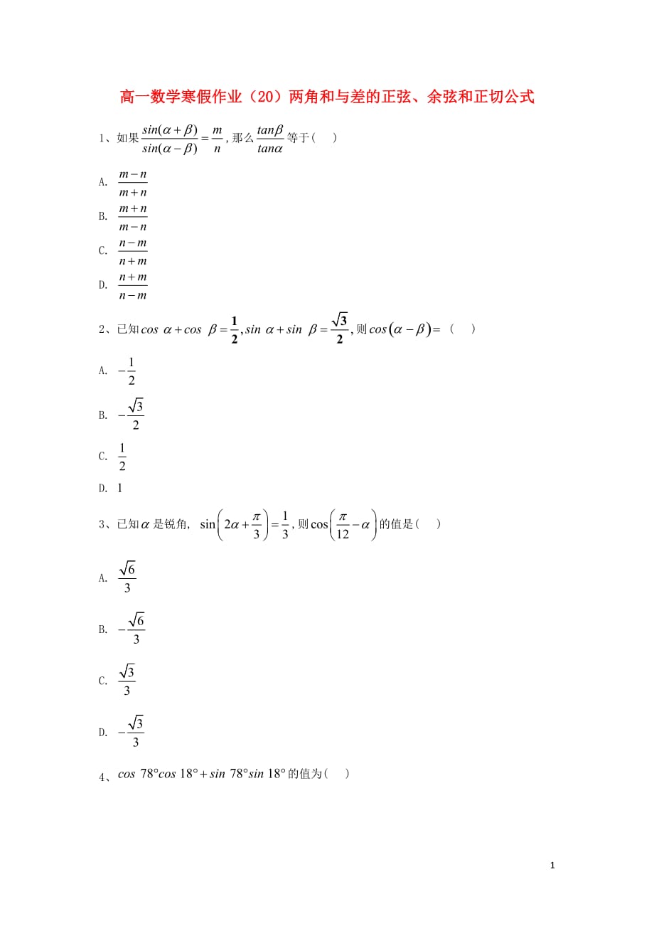 2018-2019学年高一数学寒假作业（20）两角和与差的正弦、余弦和正切公式（含解析）新人教a版_第1页