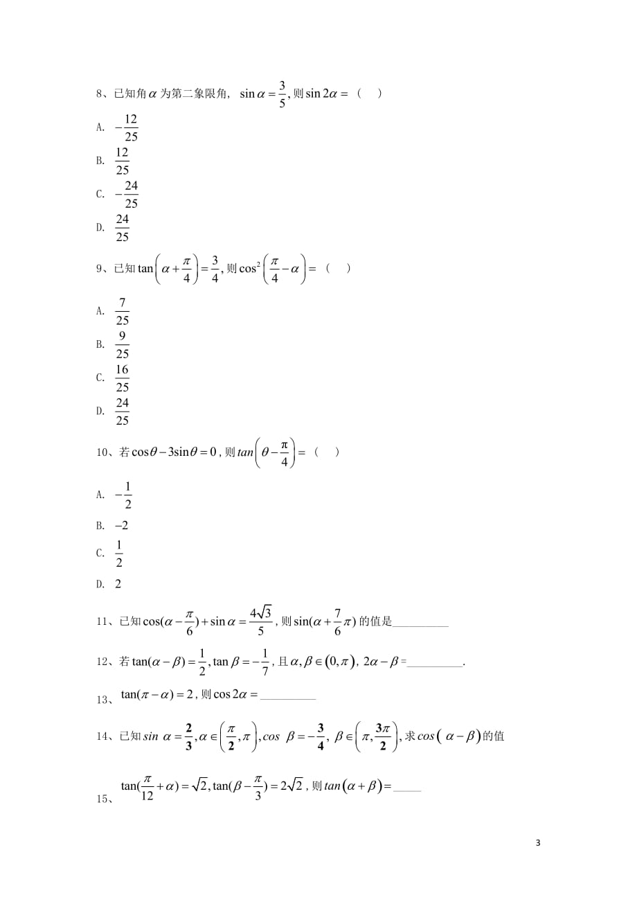 2018-2019学年高一数学寒假作业（20）两角和与差的正弦、余弦和正切公式（含解析）新人教a版_第3页