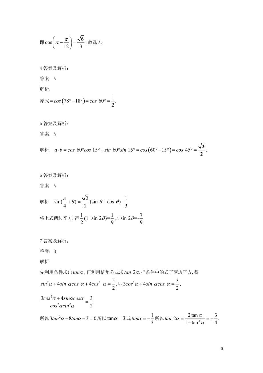 2018-2019学年高一数学寒假作业（20）两角和与差的正弦、余弦和正切公式（含解析）新人教a版_第5页